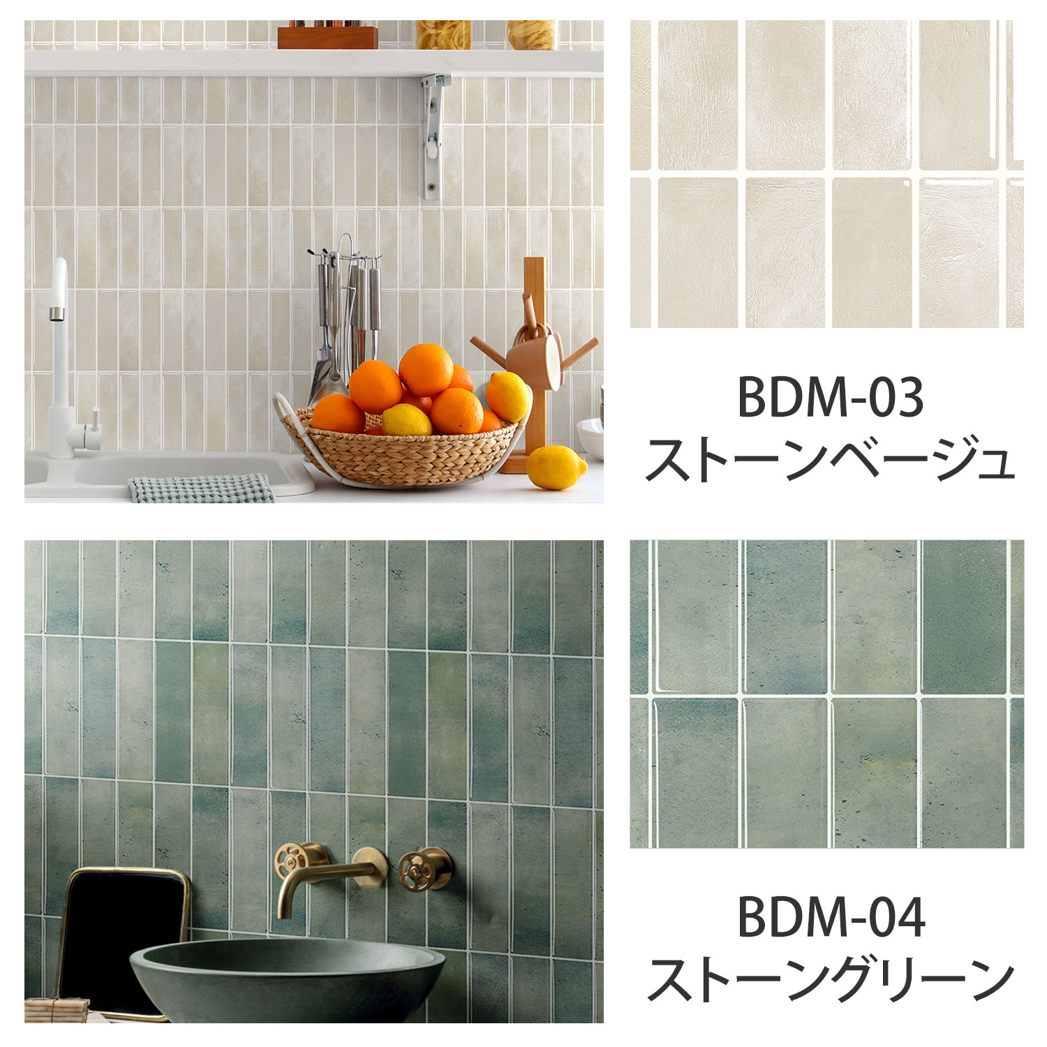 BDM-03ストーンベージュ BDM-04ストーングリーン