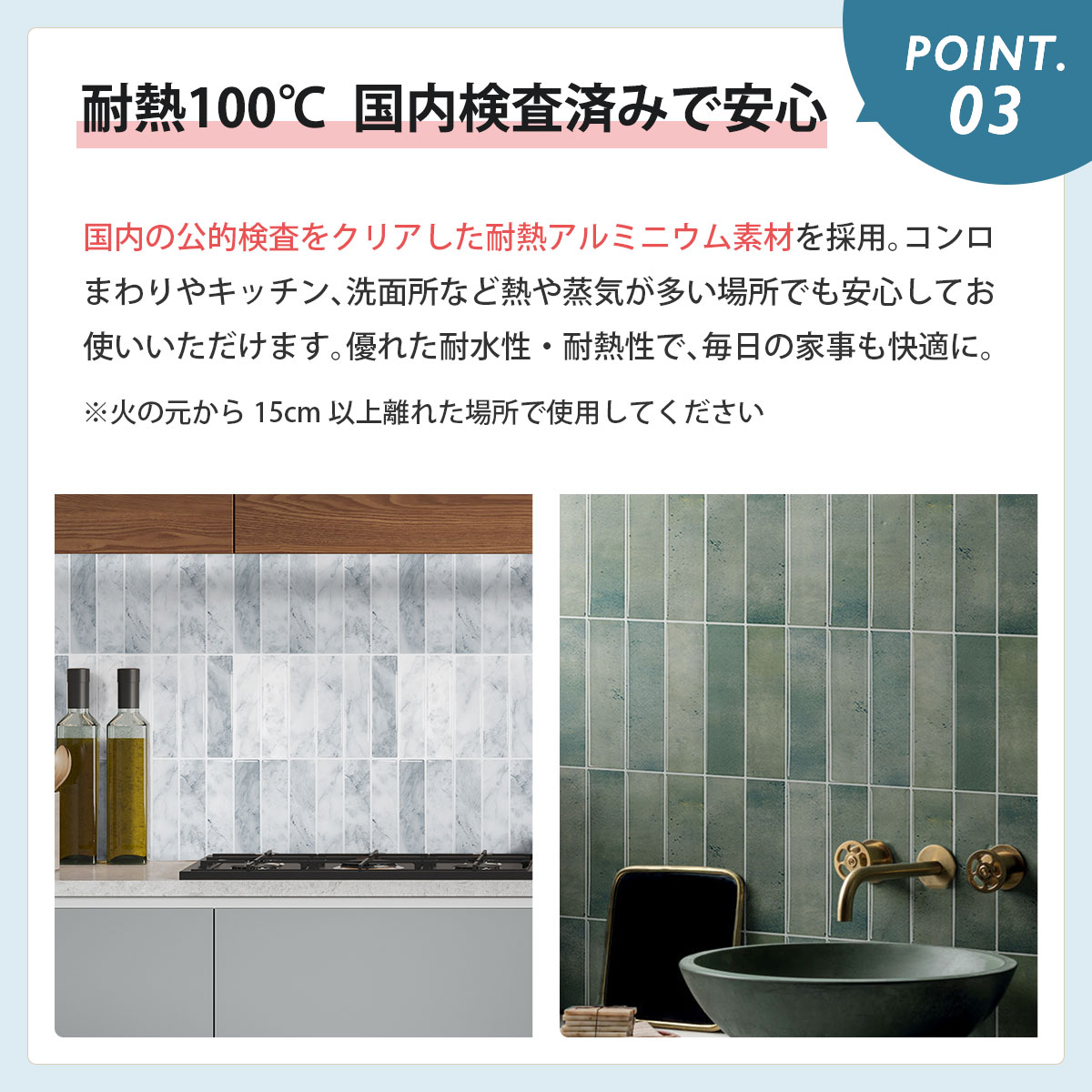 耐熱100度 安心のタイルシール