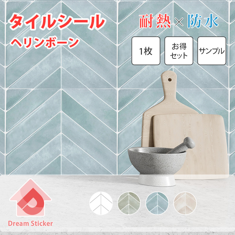 タイルシール ヘリンボーン Dream Sticker ドリームステッカー