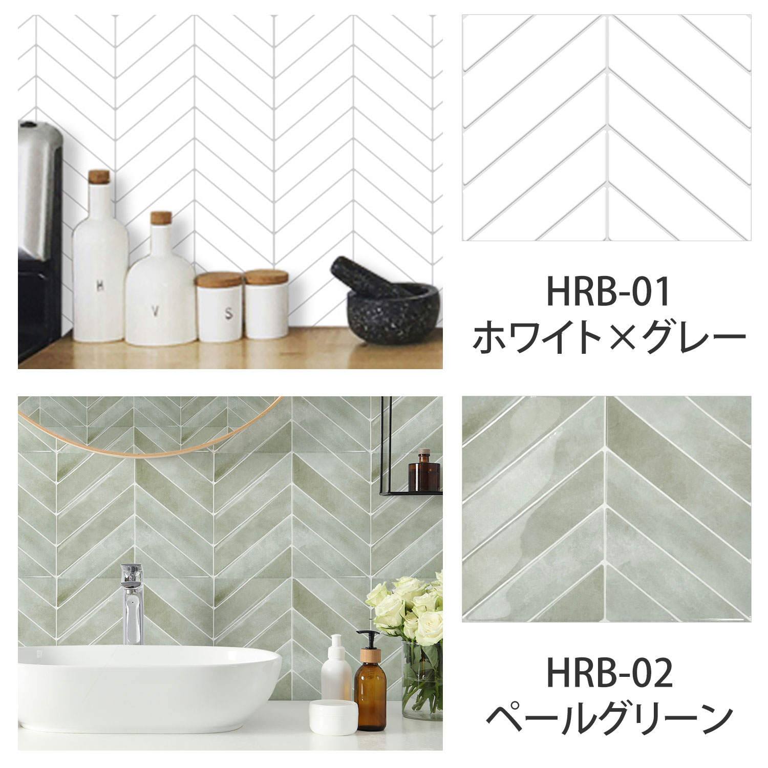 HRB-01ホワイト×グレー HRB-02ペールグリーン