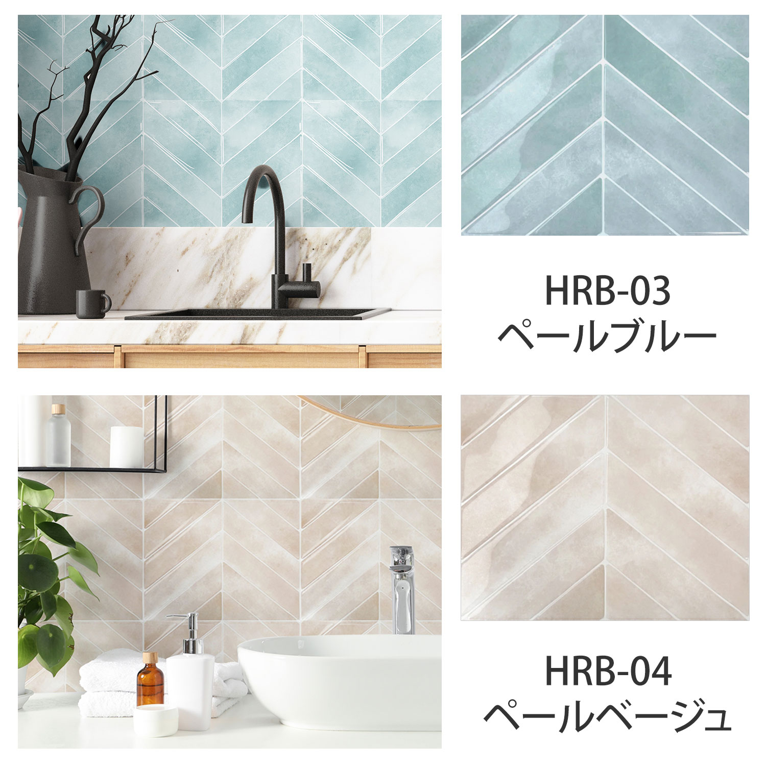 HRB-03ペールブルー HRB-04ペールベージュ