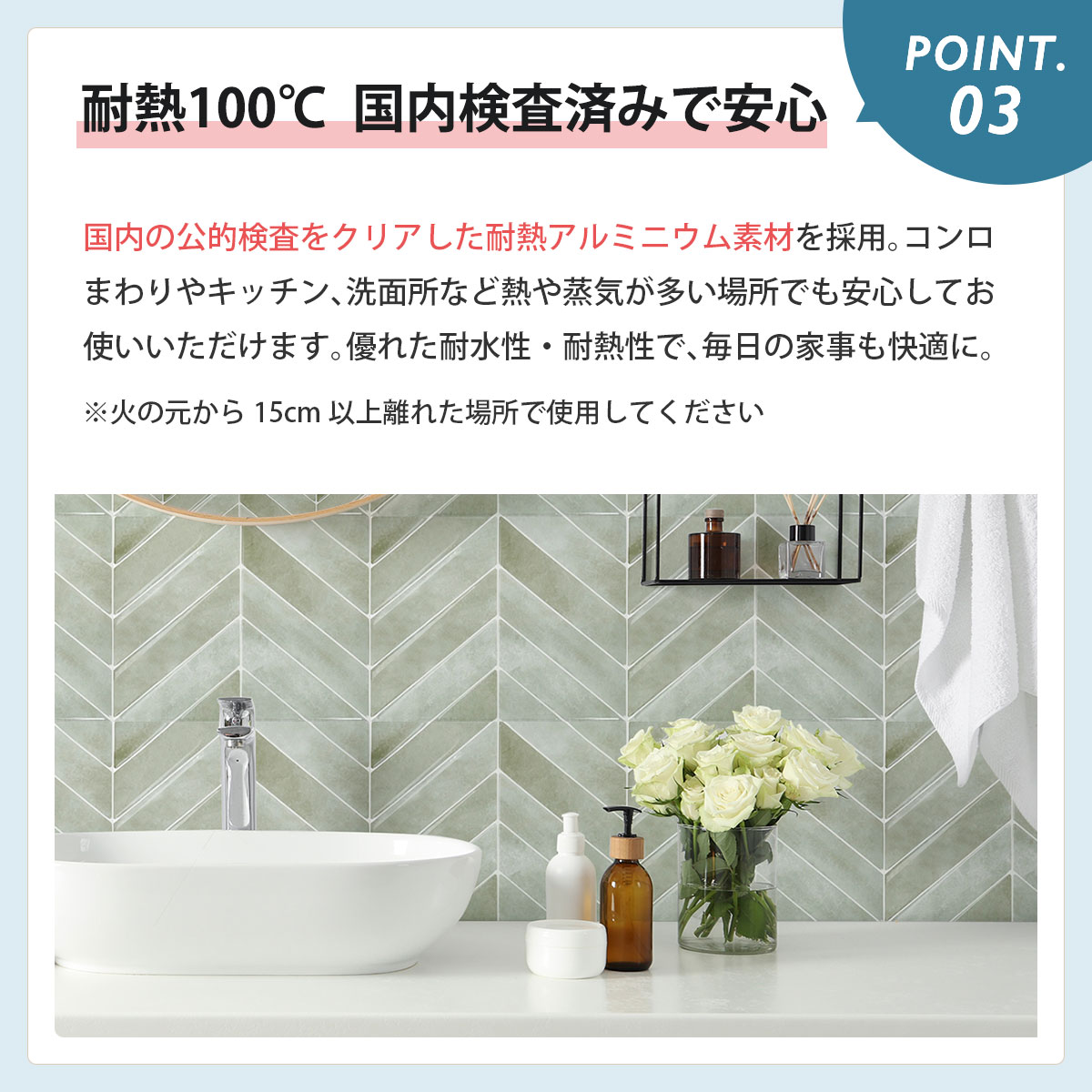 耐熱100度 安心のタイルシール