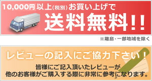 10,800円以上お買い上げで送料無料