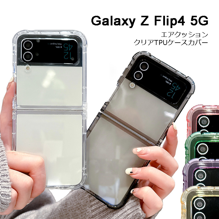 alaxy ZFlip4 5G ケース エアクッション 衝撃吸収 透明 クリアケース Z Flip4 SC-54C SCG17 カバー クリア スリム 軽量 かわいい GalaxyZFlip4 人気 カラフル｜drescco