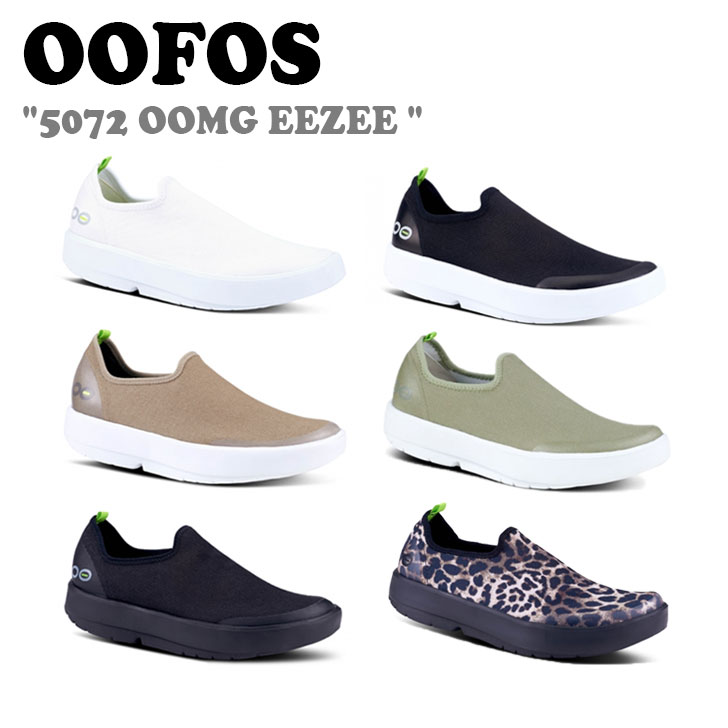 ウーフォス スニーカー OOFOS 5072 OOMG EEZEE ウーエムジー イージー RECOVERY SHOOES リカバリーシューズ TAUPE SAGE WHITE BLACK CHEETAH シューズ :sn of22 5072oomg:1WEEK