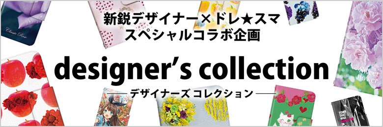 スマホカバー専門店 ドレスマ - デザイナーズコレクション（スマホアクセサリ）｜Yahoo!ショッピング