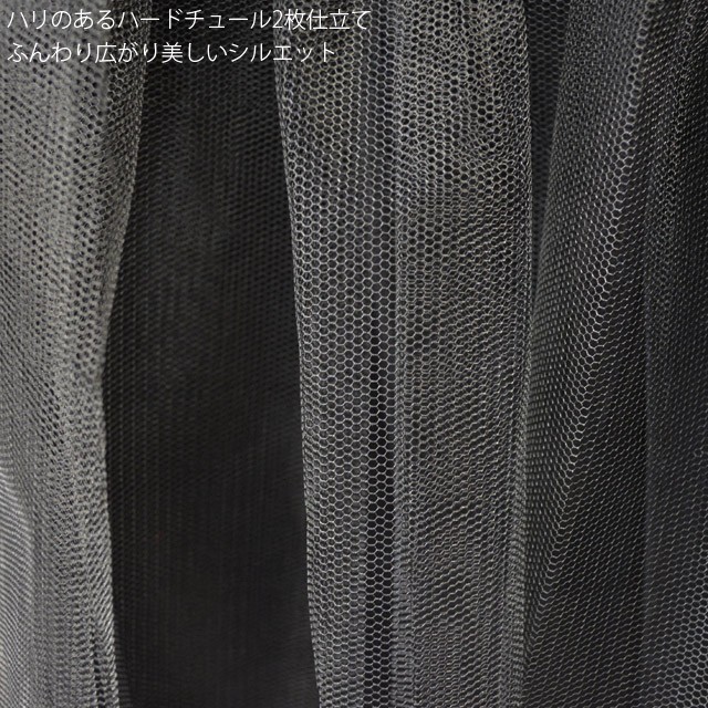 パニエ ミディアム 黒 大人 ボリューム 裏地付ふんわりハードチュール