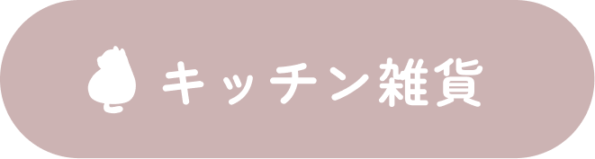 キッチン雑貨