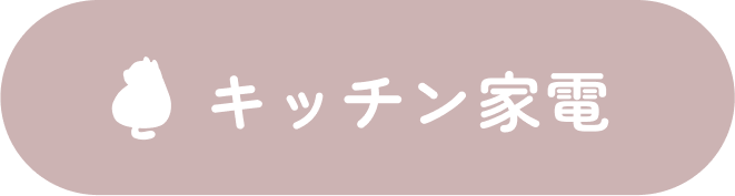 キッチン家電