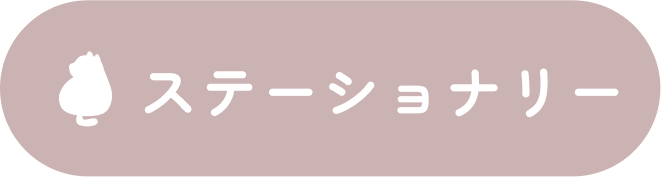 ステーショナリー
