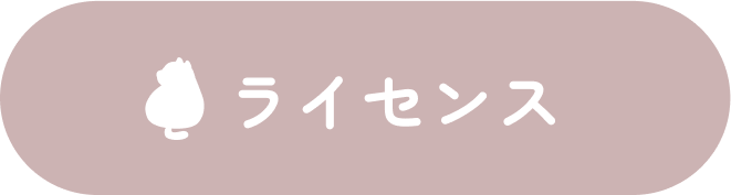 ライセンス