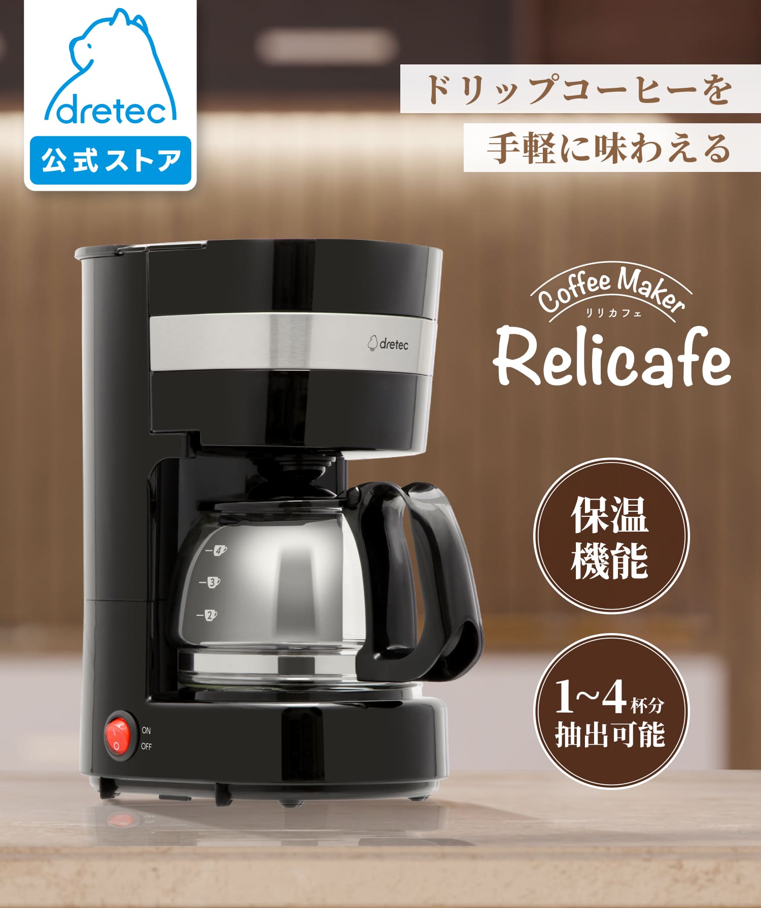 ブラック ドリップコーヒーメーカー ドリテック コーヒーメーカー 1杯~4杯 ドリップ式 リリカフェ ブラック
