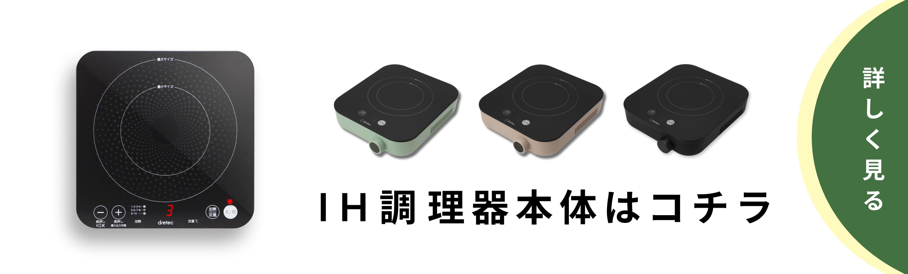 dretec ドリテック IH