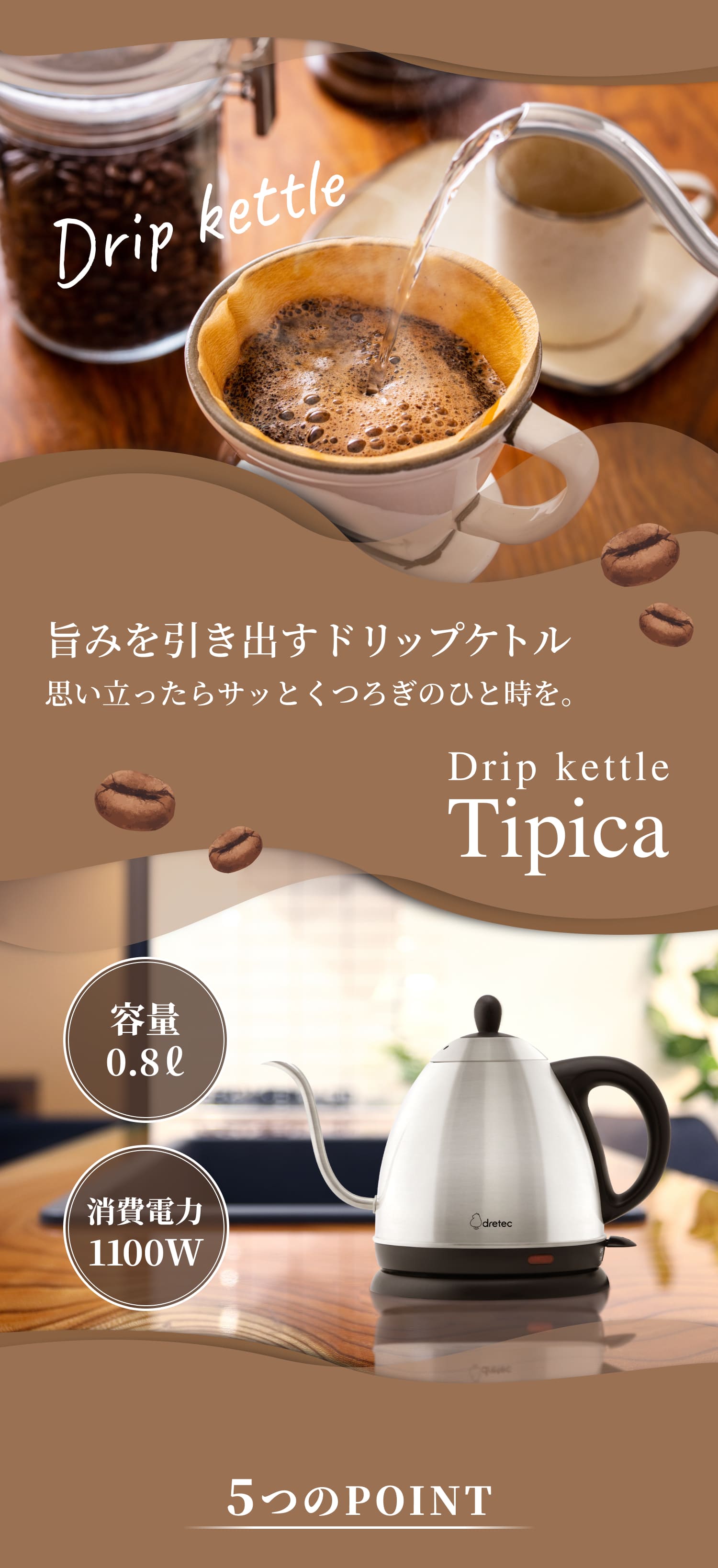 ドリテック 公式 電気ケトル コーヒー ドリップケトル ステンレス
