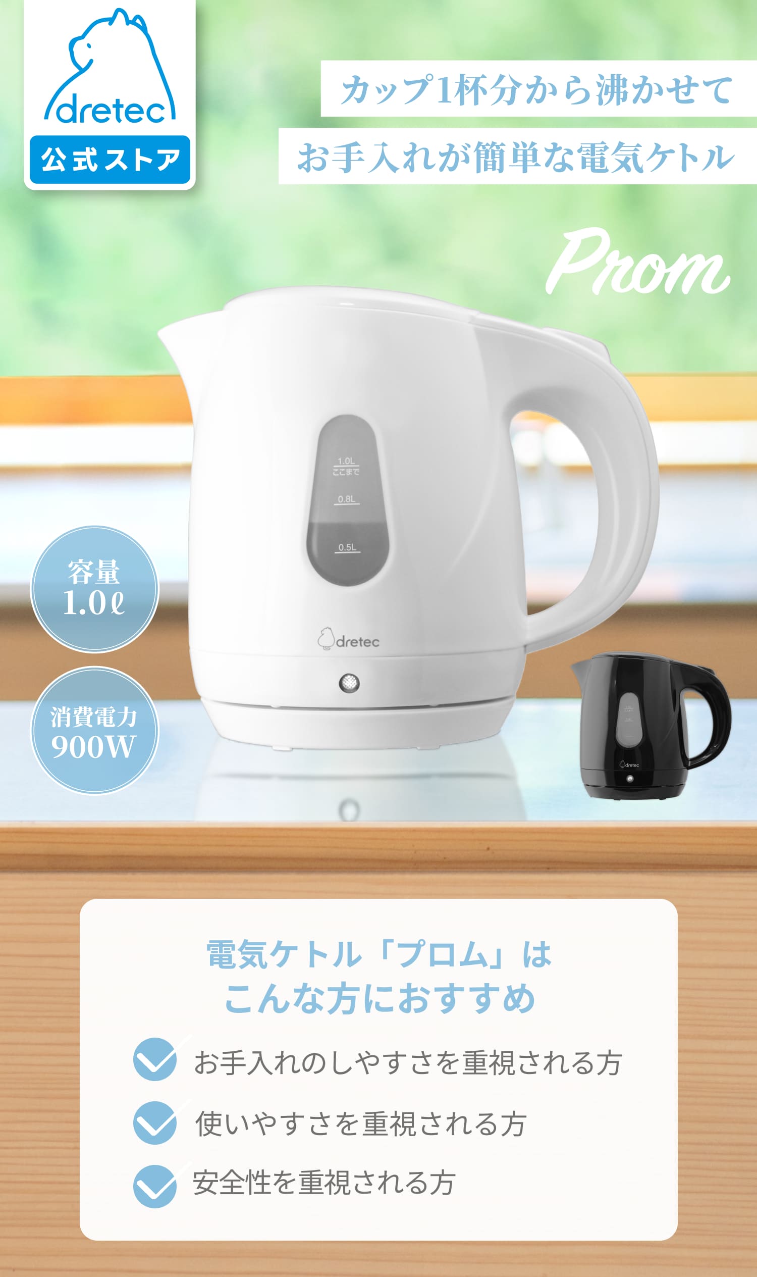 ドリテック 公式 電気ケトル プロム 電気ポット 1.0L コンパクト 軽量