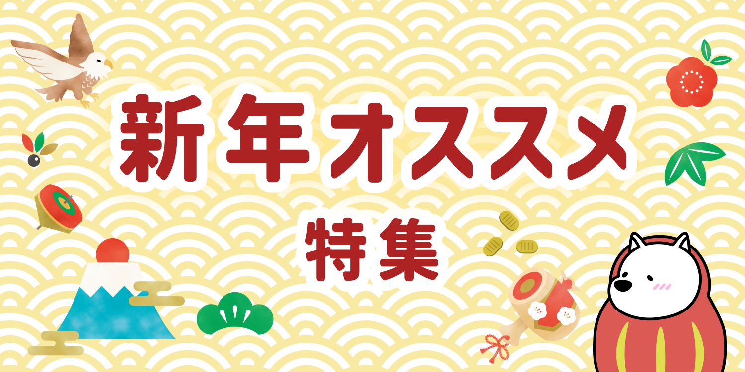 大特集お正月