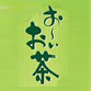 おーいお茶