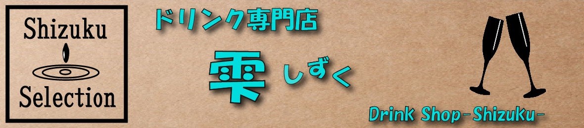 ドリンク専門店雫 ヘッダー画像