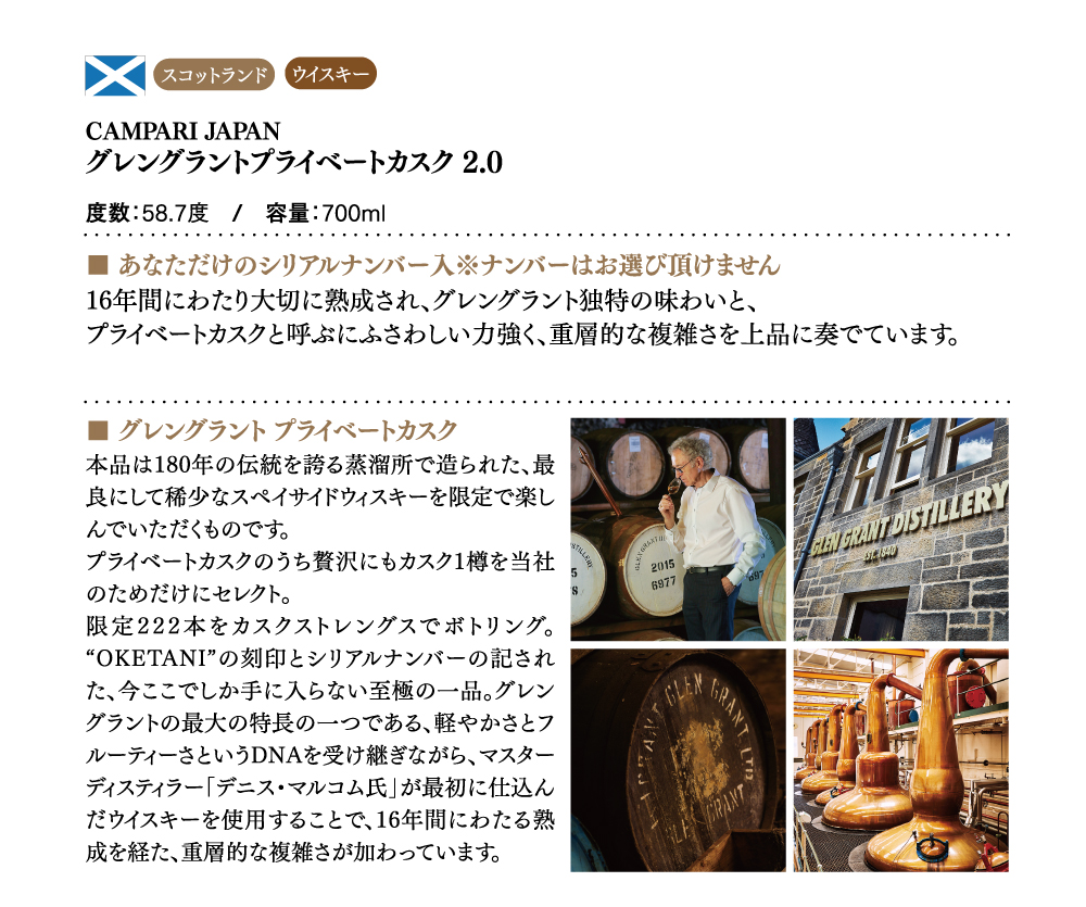 グレングラント　プライベートカスク　2.0 ウィスキー_スペイサイド／The Glen Grant One Many Private