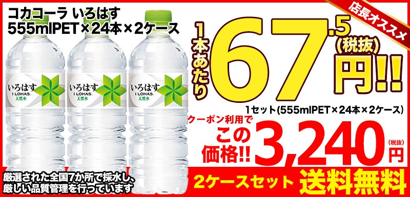 在庫処分大特価!!】 コカコーラ いろはす 555mlPET 48本 訳ありでもなくお得 い ろ は す 555mlペットボトル 24本×2ケース  コカ コーラ ※北海道800円 東北400円の別途送料加算 olvacompras.com