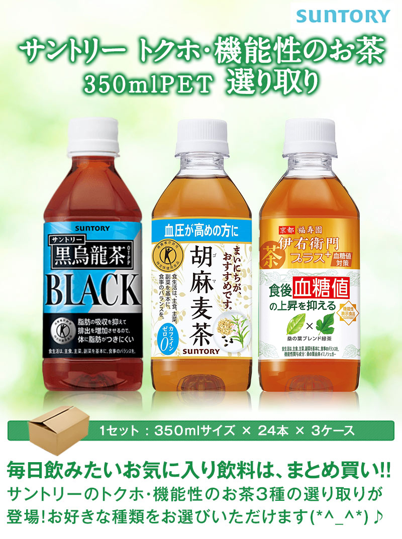 99％以上節約 SALE サントリー 黒烏龍茶 胡麻麦茶 伊右衛門 プラス