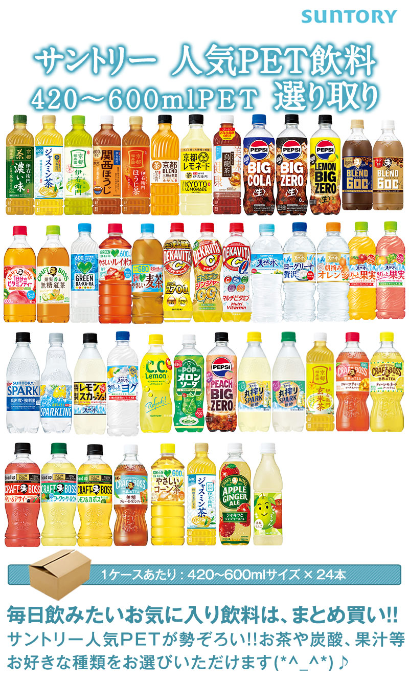 SUNTORY サントリー 人気PET飲料 420〜600ml × 48本 選べる 24本