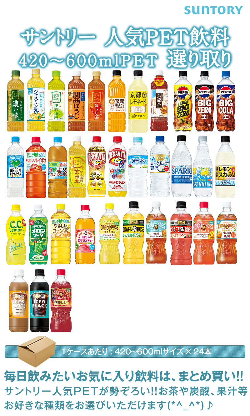 SUNTORY（サントリー） 人気PET飲料 420〜600ml × 48本 選べる 24本×2