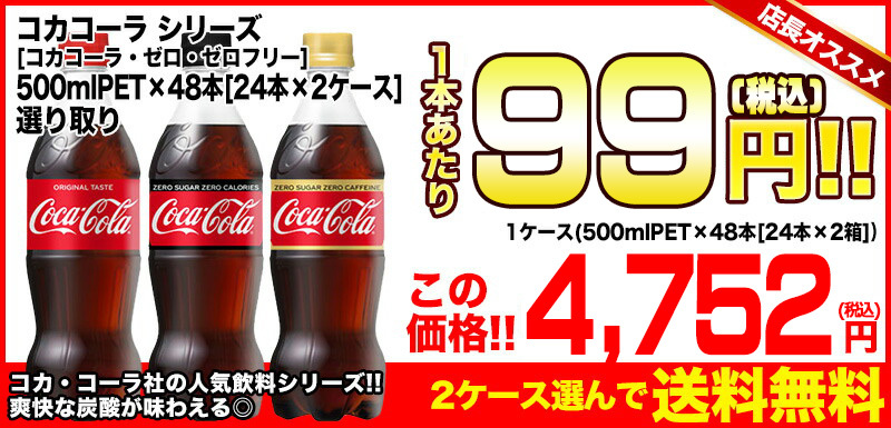 コカ・コーラゼロシュガー 500mlPET × 48本 1本単価85円　ご注文は48本単位で!!
