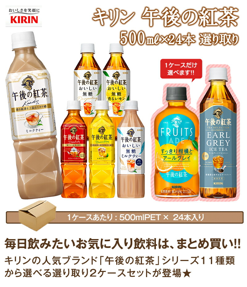 △5%ポイントUP キリン 午後の紅茶 500ml PET × 48本 24本×2箱 選り取り 賞味期限：3ヶ月以上  【3〜4営業日以内に出荷】送料無料 : 021-0132-141 : ドリンク屋 Yahoo!ショッピング店 - 通販 - Yahoo!ショッピング