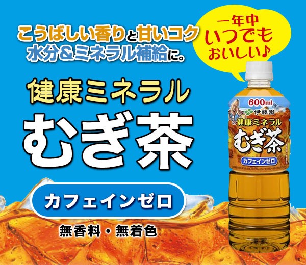 伊藤園 健康 ミネラルむぎ茶 麦茶 むぎちゃ 600ml PET × 24本 2ケース毎に送料がかかります 賞味期限：4ヶ月以上 【3〜4営業日以内に 出荷】 :047-0001-131-s:ドリンク屋 Yahoo!ショッピング店 - 通販 - Yahoo!ショッピング