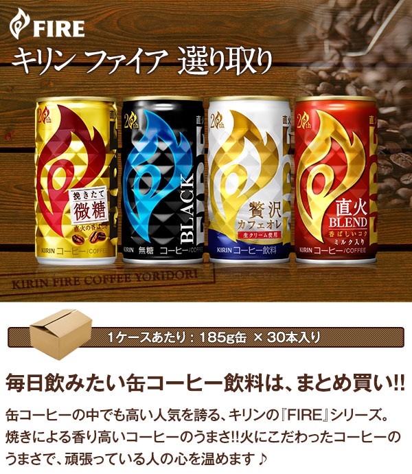 キリン FIRE ファイア 缶コーヒー 165g 185g 缶 ×30本 選り取り【3〜4営業日以内に出荷】送料無料  :048-0001-114-s:ドリンク屋 Yahoo!ショッピング店 - 通販 - Yahoo!ショッピング