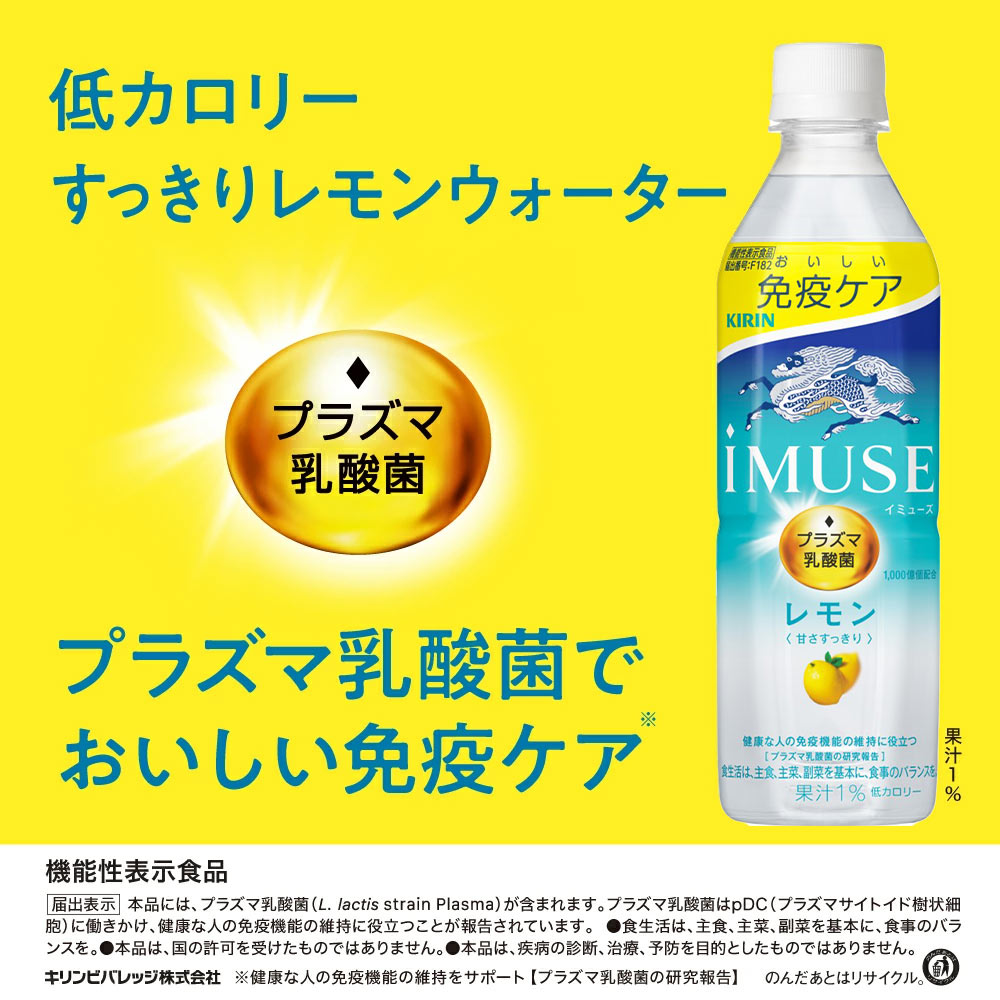 キリン iMUSE イミューズ プラズマ乳酸菌 選り取り 500mlPET×48本 24本