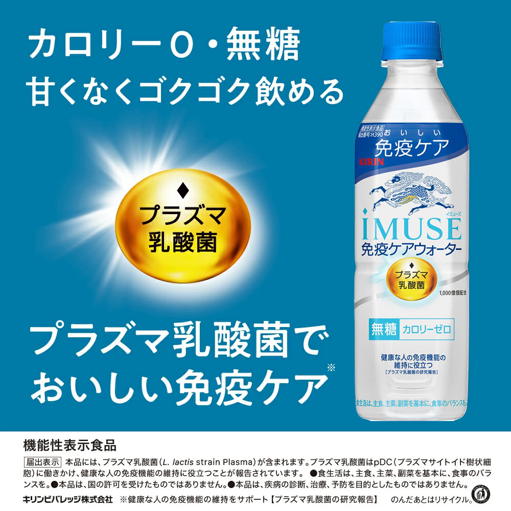 キリン iMUSE イミューズ プラズマ乳酸菌 選り取り 500mlPET×48本 24本