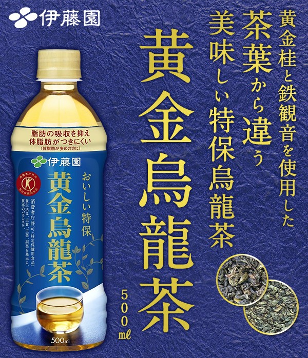 送料無料 伊藤園 24本入 500mlPET トクホ 特保 特定保健用食品 黄金烏龍茶 驚きの値段 黄金烏龍茶