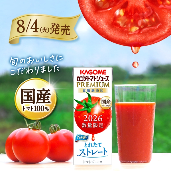 カゴメ トマトジュース 2026 トマトジュースプレミアム 食塩無添加