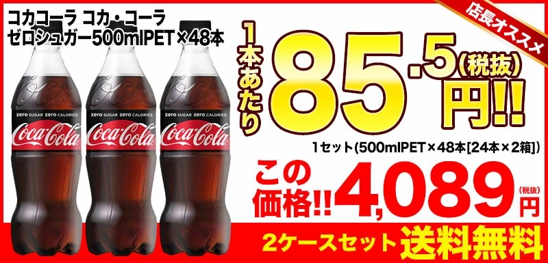 送料無料 コカ 24本×2 48本 ZERO コーラ シュガー500ml ゼロ ダイエット ペットボトル 公式の店舗 コーラ