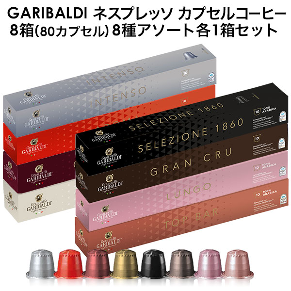 GARIBALDI イタリア産 ネスプレッソ 互換 カプセルコーヒー8箱 80カプセル 8種アソート各1箱セット【3月29日出荷開始】送料無料