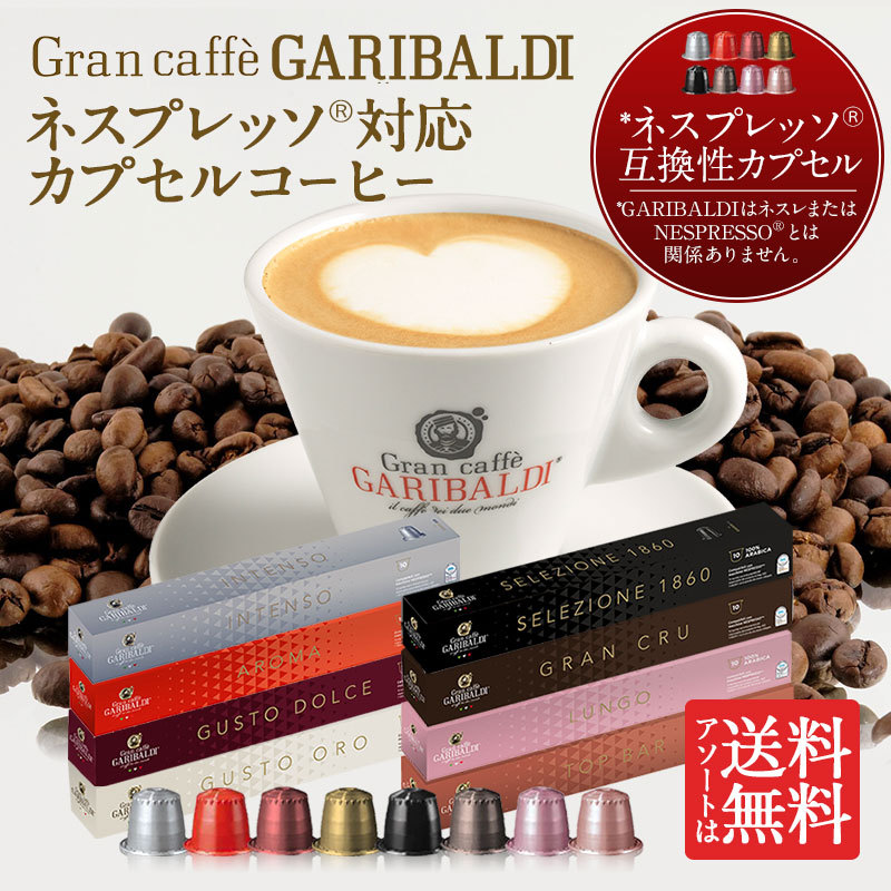 予約販売]GARIBALDI イタリア産 ネスプレッソ 互換 カプセルコーヒー16 