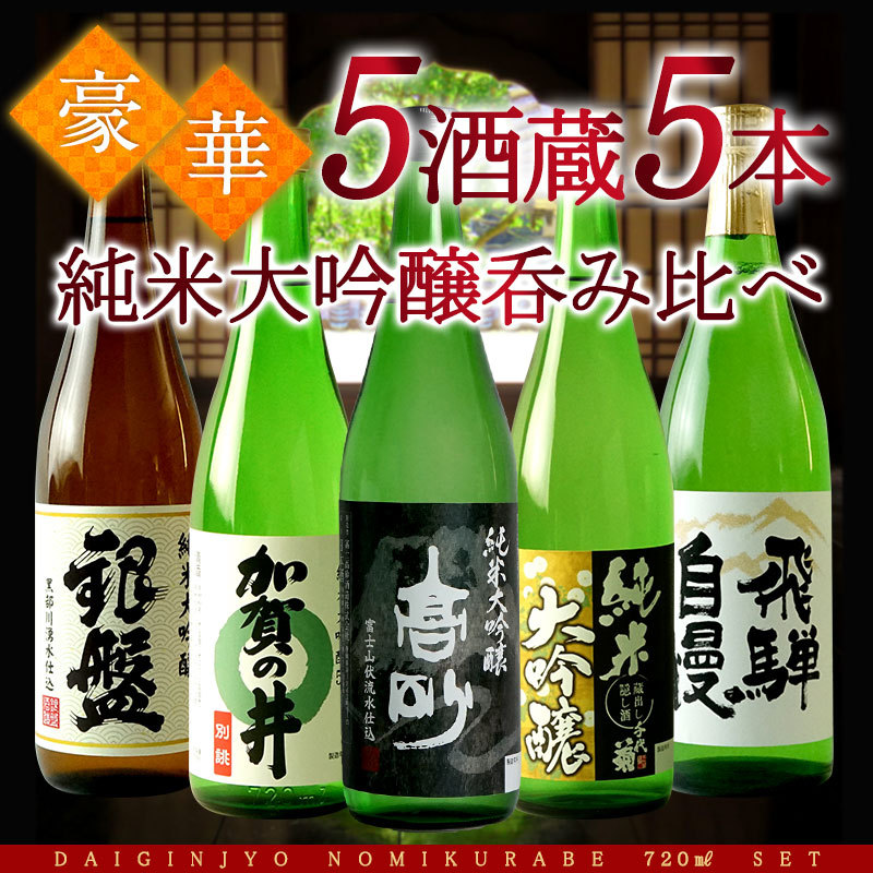 日本酒 5酒蔵の純米大吟醸 飲み比べ720ml 5本組セット 常温 【4〜5営業 