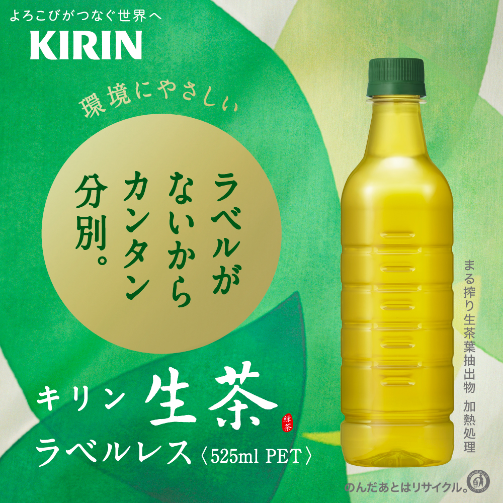生茶 SALE キリン ラベルレスボトル 525ml PET × 48本［24本×2箱