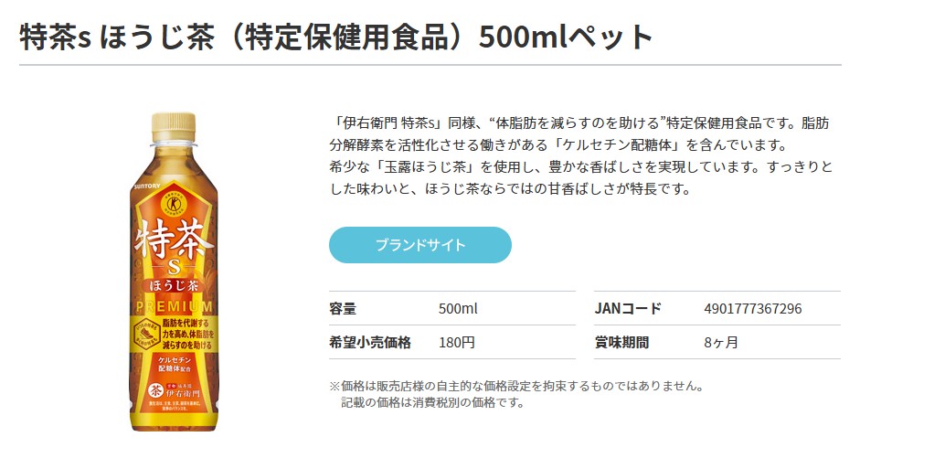 伊右衛門（サントリー） サントリー 特茶s ほうじ茶 特定保健用食品