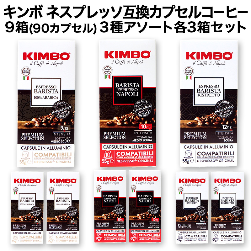 アルミカプセル KIMBO キンボ ネスプレッソ 互換 カプセルコーヒー10個