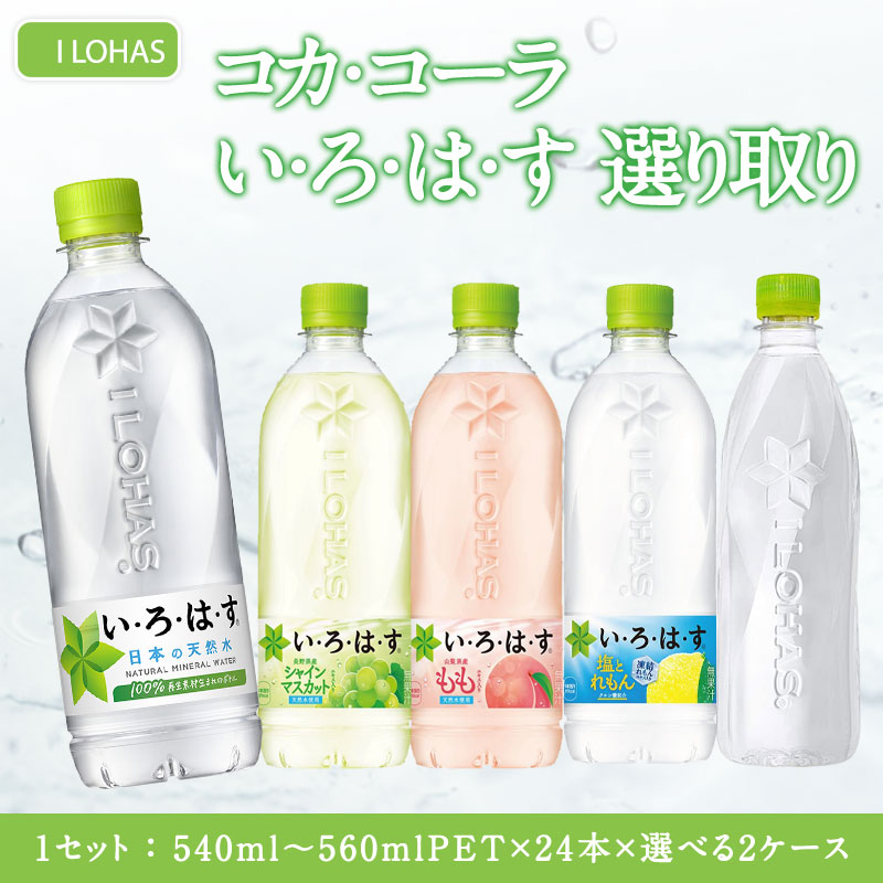 い・ろ・は・す △+10%ポイント対象 コカコーラ 選べる いろはす 天然