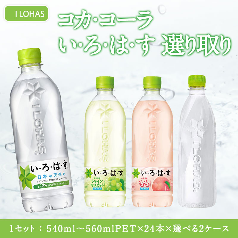 コカ・コーラ コカコーラ 選べる いろはす 天然水 540〜560ml PET × 48