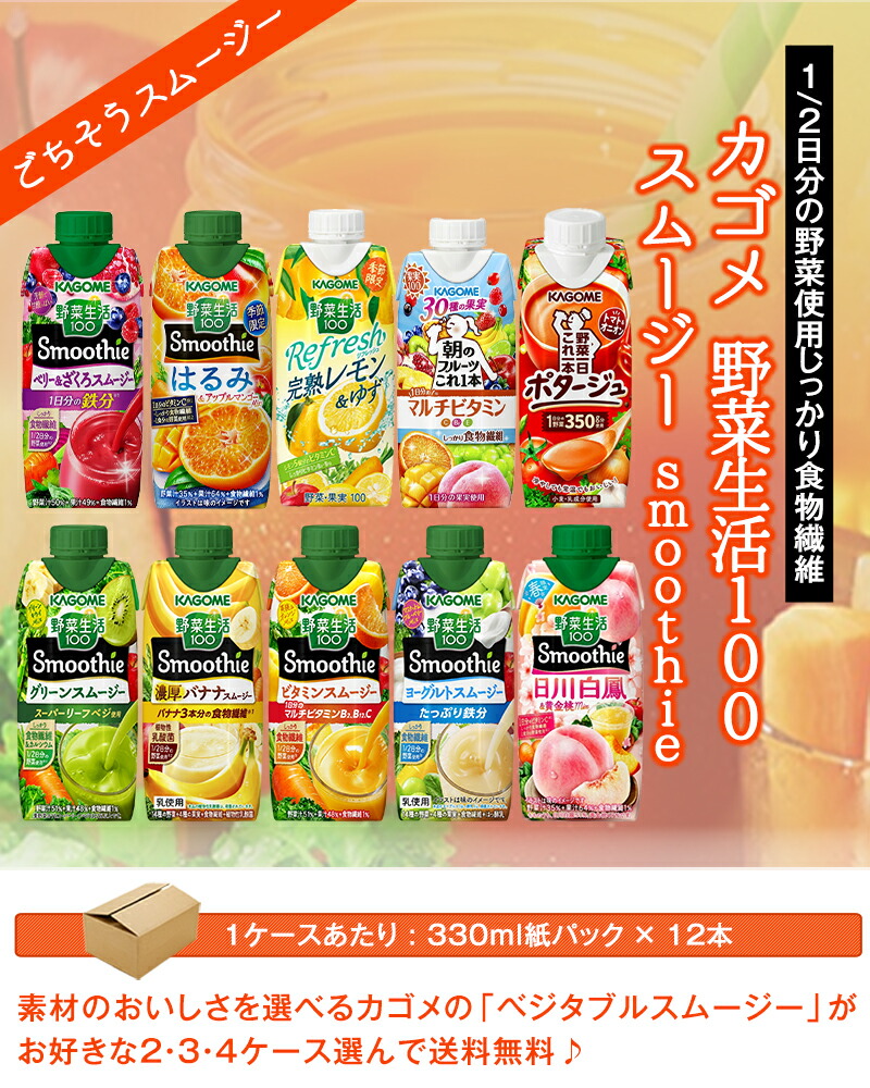 カゴメ 野菜生活100 スムージー Smoothie 〜330ml 紙パック 48本 12本 