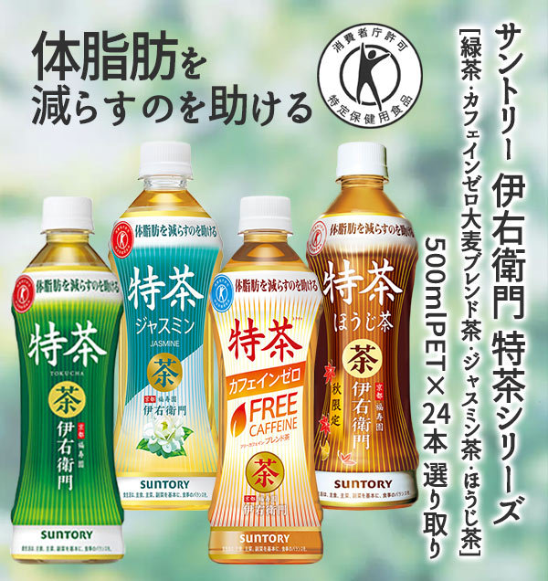 一部予約販売】 送料無料 サントリー 緑茶 伊右衛門 特茶 カフェインゼロ ジャスミン茶 ほうじ茶 500mlPET 選べる48本 24本×2ケース  特定保健用食品 materialworldblog.com