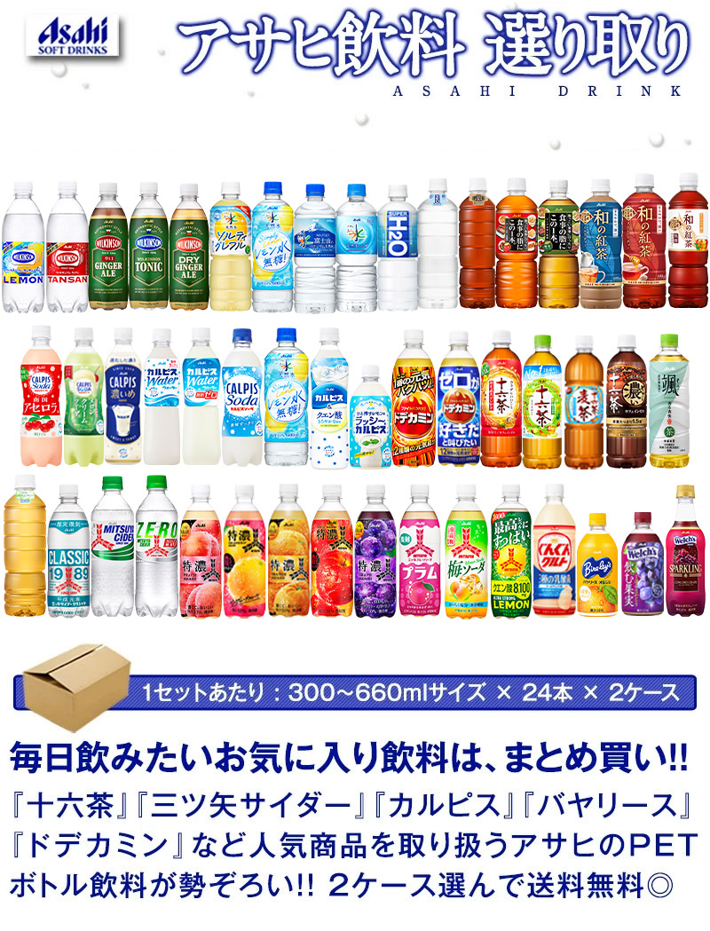 アサヒ（asahi） アサヒ飲料 330 〜 660ml PET × 48本 24本 × 2ケース