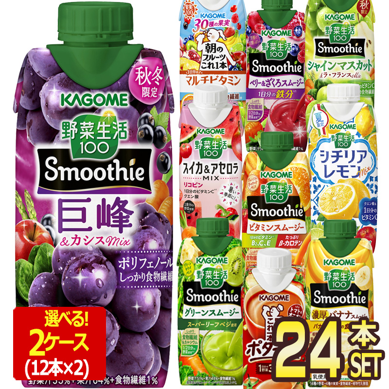 カゴメ 野菜生活100 スムージー Smoothie 〜330ml 紙パック 36本 12本×3ケース 野菜 選り取り 【3〜4営業日以内に出荷】  送料無料 :3909:ドリンク屋 Yahoo!ショッピング店 - 通販 - Yahoo!ショッピング