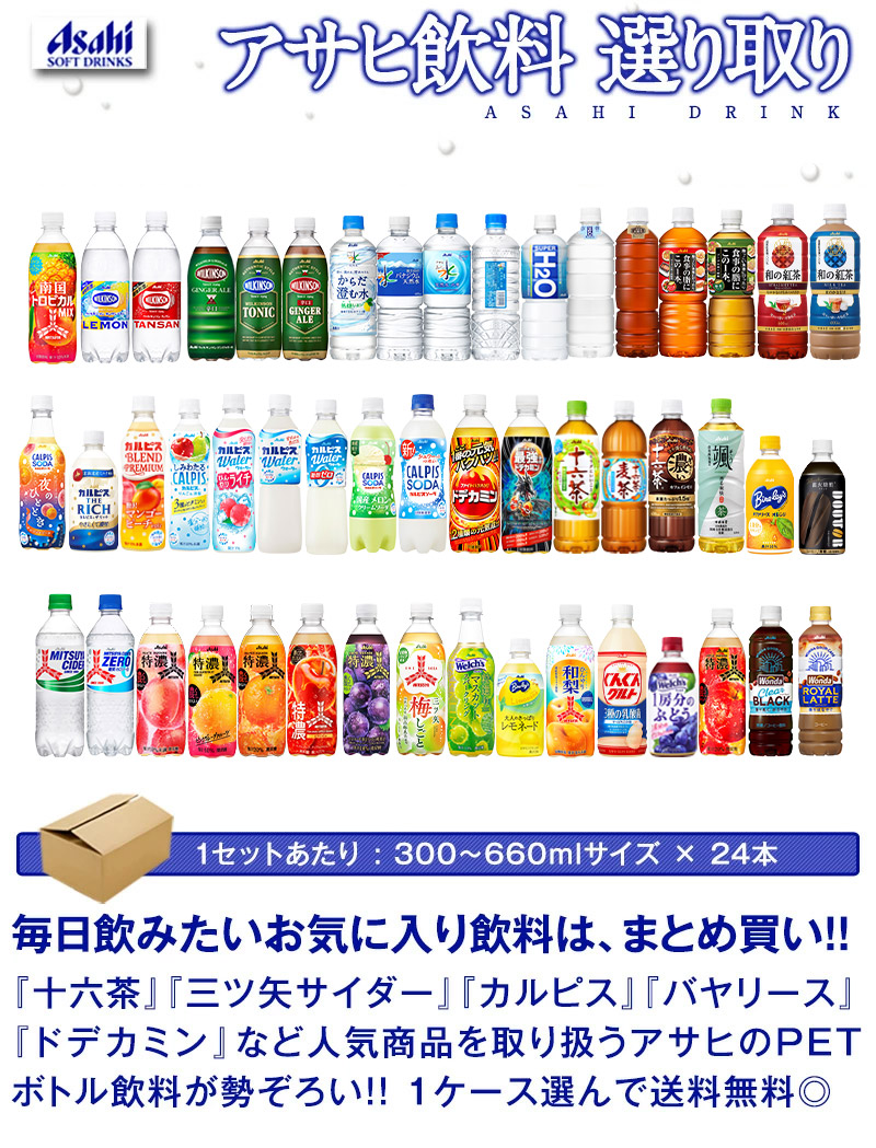 アサヒ アサヒ飲料 300 〜 660ml PET × 24本 1ケース 選り取り 賞味