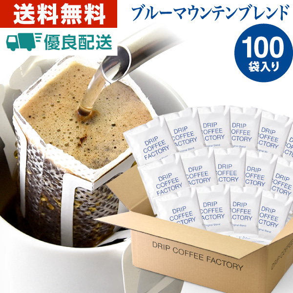 【あすつく】送料無料 自家焙煎 ドリップコーヒー ドリップバッグ 100杯 ( 100袋 )  ブルーマウンテン ブレンド コーヒーセット